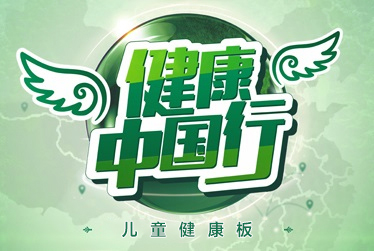 健康中國(guó)行